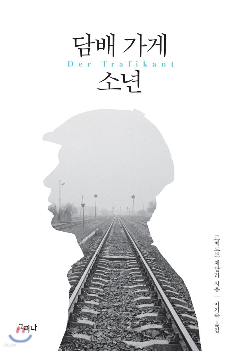 담배 가게 소년