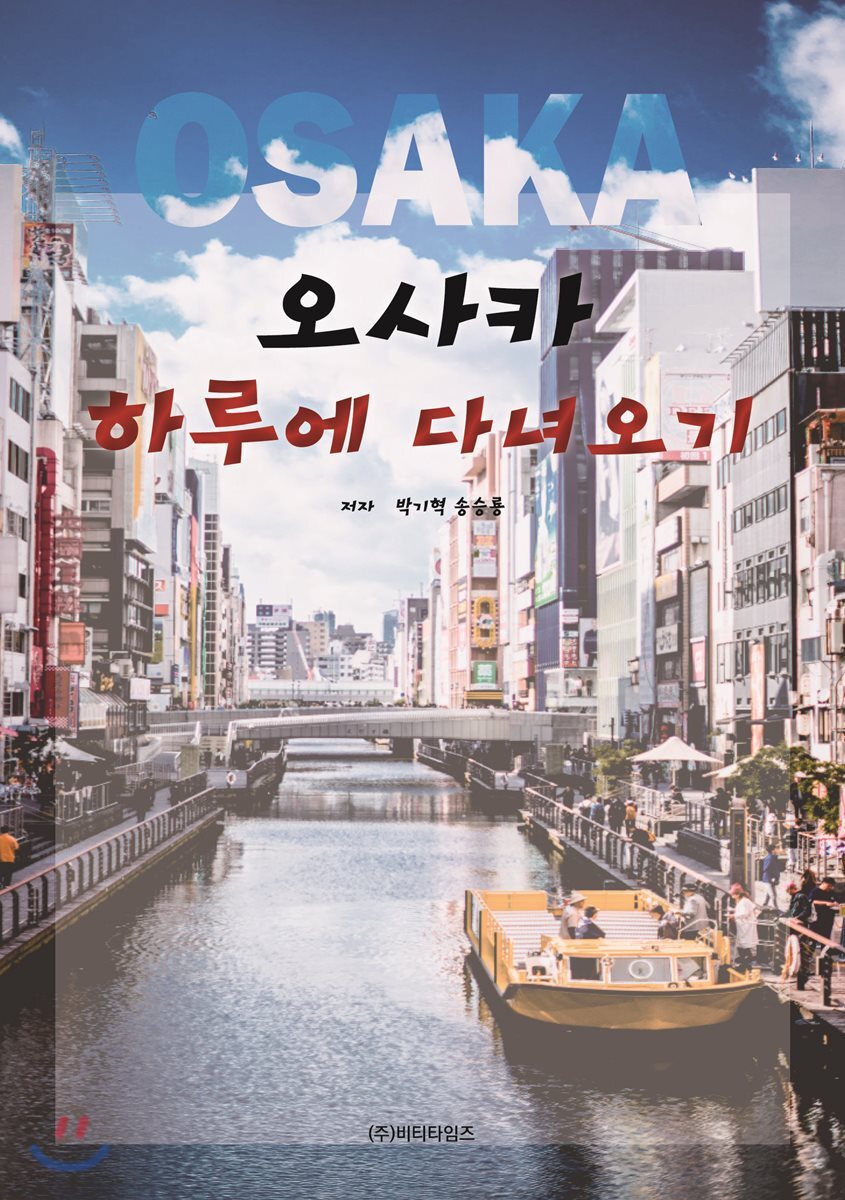 오사카 하루에 다녀오기