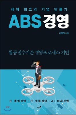 ABS 경영