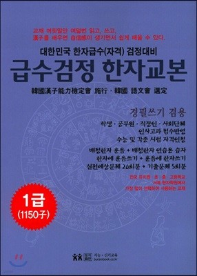 급수검정 한자교본 1급 1150자