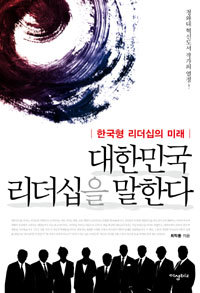 대한민국 리더십을 말한다 - 한국형 리더십의 미래 (자기계발/양장본/상품설명참조/2)