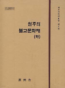 원주의 불교문화재 하 (원주사진사료집 제2권)