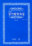 성가합창곡집 제3권 - 예배용 (종교/큰책/상품설명참조/2)
