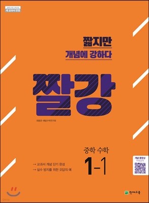 짤강 중학 수학 1-1 (2024년용)