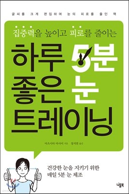 하루 5분 좋은 눈 트레이닝