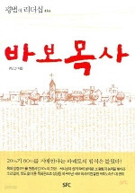 바보목사 (종교/상품설명참조/2)