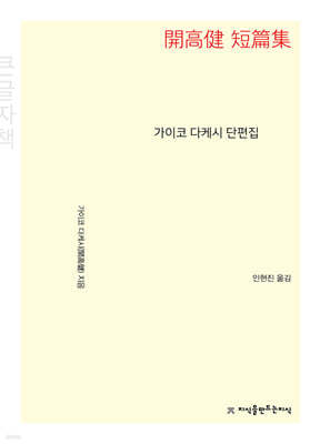 가이코 다케시 단편집 (큰글자책)