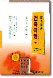 알기쉬운 건축여행 2