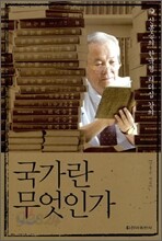 국가란 무엇인가