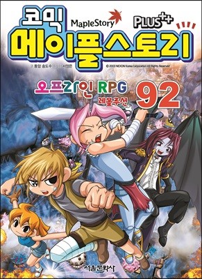 코믹 메이플스토리 오프라인 RPG 92