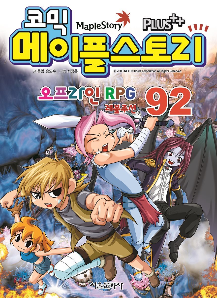 코믹 메이플스토리 오프라인 Rpg 92 - 예스24