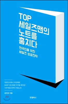 TOP 세일즈맨의 노트를 훔치다