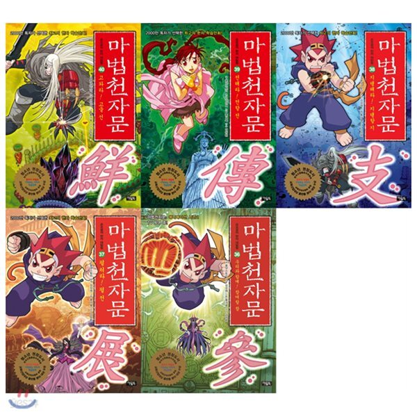 마법천자문 36+37+38+39+40 묶음세트(전5권)고와라! 고울 선 최신간포함 - YES24