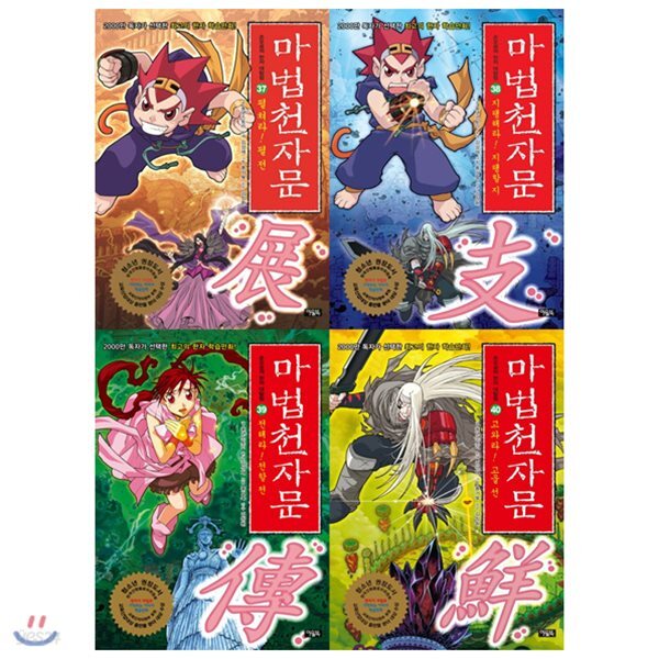 마법천자문 37~40권 묶음세트(전4권):37 38 39 40 고울 선10월 최신간포함