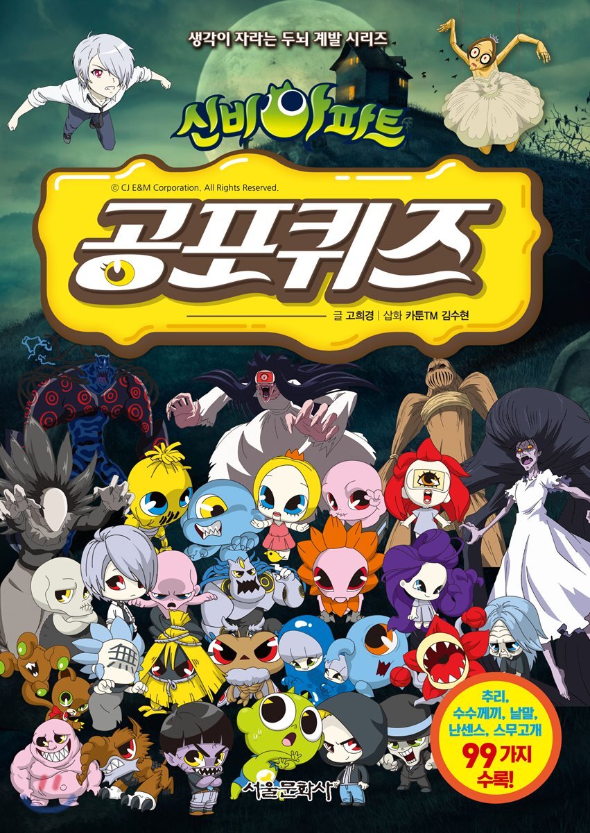 신비아파트 공포퀴즈