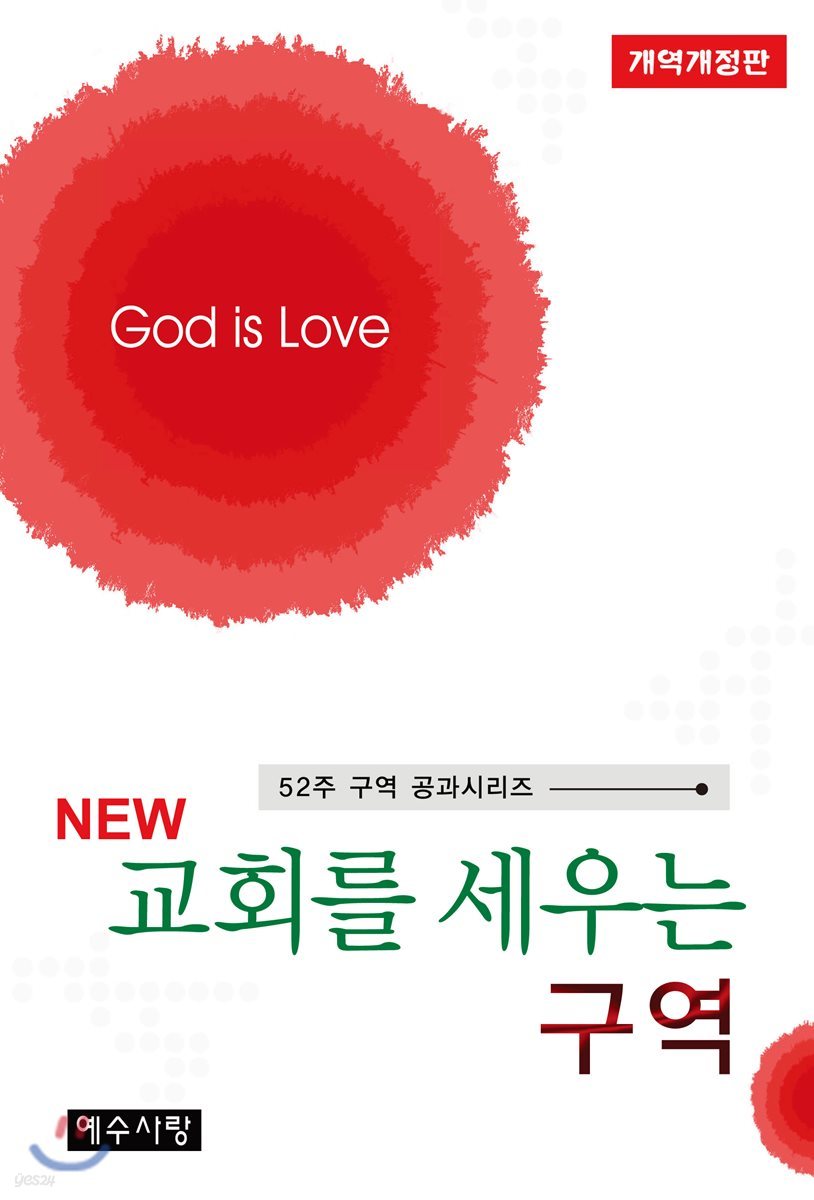 NEW 교회를 세우는 구역