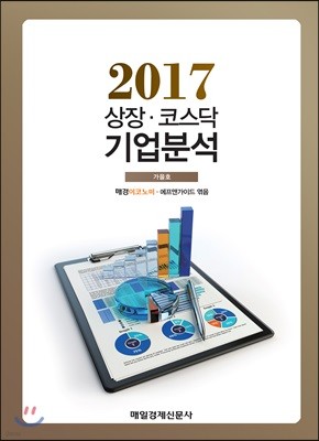 2017 상장코스닥 기업분석 가을호