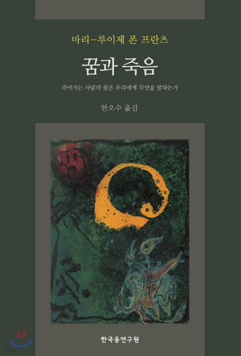 꿈과 죽음