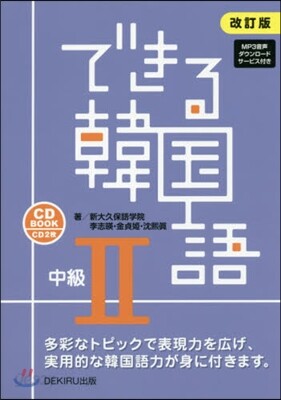 できる韓國語 中級2 改訂版