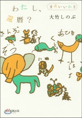 まあいいか(2)わたし,還曆?