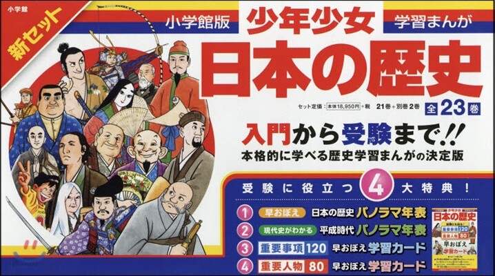 日本の歷史新セット 全23卷 - 예스24
