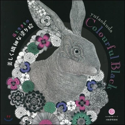 花と生きもの美しく纖細な塗り繪 Colourful Black