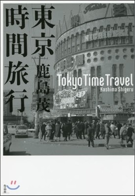 東京時間旅行