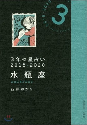 3年の星占い 水甁座 2018-2020