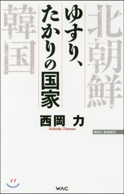 ゆすり,たかりの國家