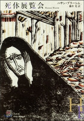 死體展覽會