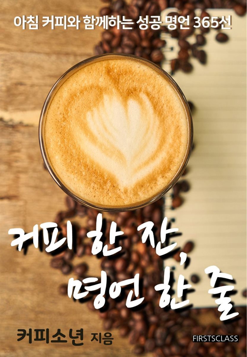 [전자책] 커피 한 잔, 명언 한 줄 - 예스24