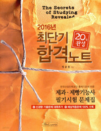 20일 완성 제과 제빵기능사 필기시험 최단기 합격노트 - 2010 증보판 (요리/큰책/2)