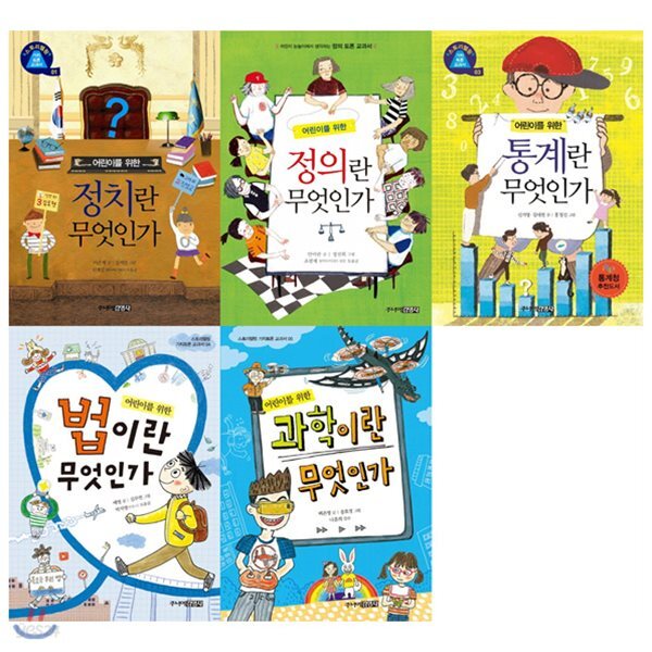 어린이를 위한 정치+정의+통계+법+과학이란 무엇인가 세트(전5권):스토리텔링 가치토론 교과서1~5