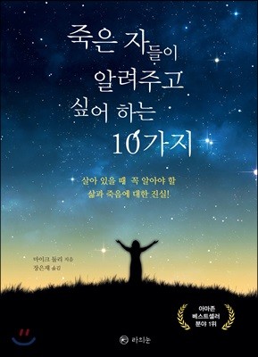 죽은 자들이 알려주고 싶어 하는 10가지