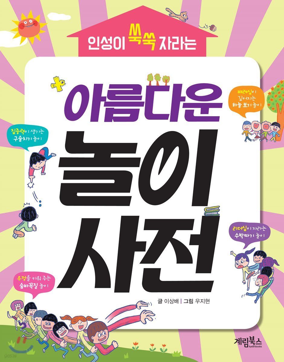 인성이 쑥쑥 자라는 아름다운 놀이사전