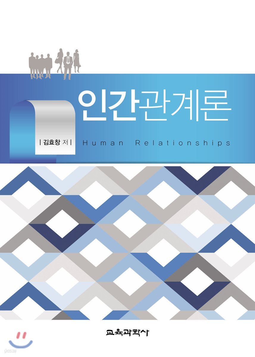 인간관계론