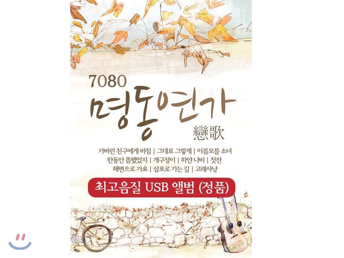 [USB] 7080 명동연가 USB 앨범