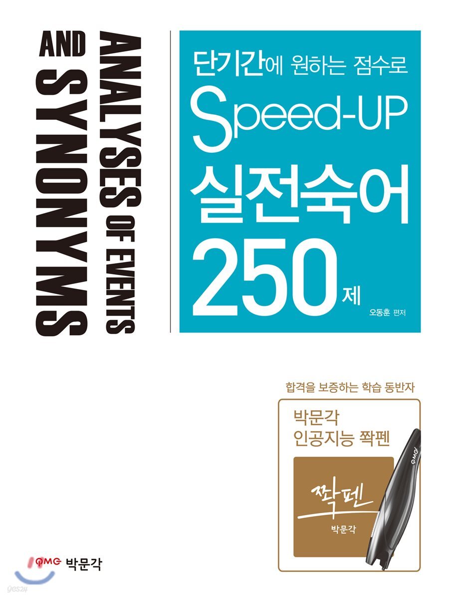 Speed-Up 실전숙어 250제