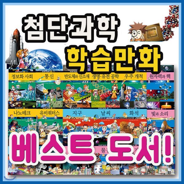 2018년필독도서/첨단과학 학습만화/전18권/초등과학/과학학습/어린이과학동화/초등과학만화