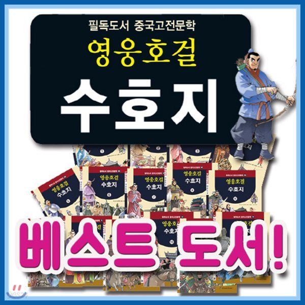 2018년필독도서/영웅호걸 수호지/전15권/헤르만헤세/초등중국고전/중국역사/중국문학/어린이중국고전문학