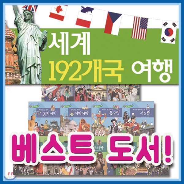 2018년필독도서/세계 192개국여행/전12권/여행동화/초등세계여행/어린이여행동화