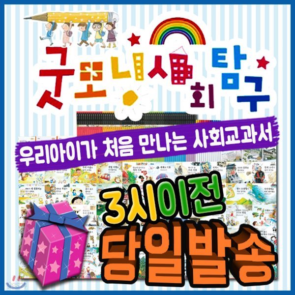 2018년 필독도서/굿모닝사회탐구/전72권/첫사회교과서동화/어린이사회탐구/초등사회탐구/사회동화