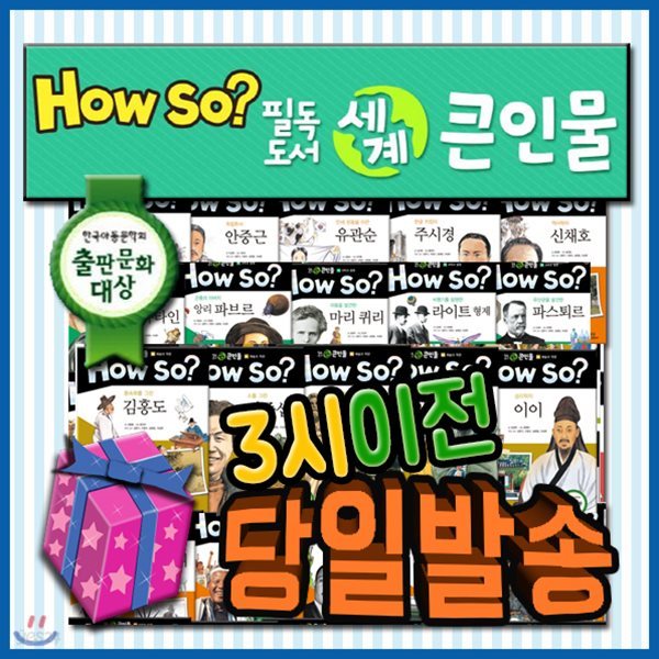 2019년 필독도서/How so? 필독도서 세계큰인물/전100권/초등위인동화