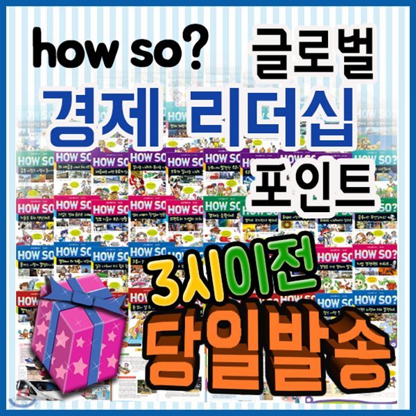 2019년 필독도서/하우소 글로벌 경제리더십포인트/전60권/어린이경제동화