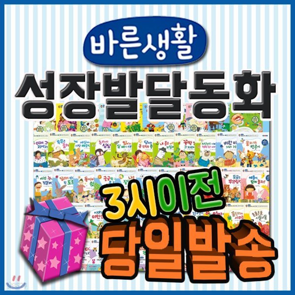 2017년 필독도서/바른생활 성장발달동화/전72종/펜포함/유아성장동화/인성동화/어린이철학동화/꼭필요한사은품증정