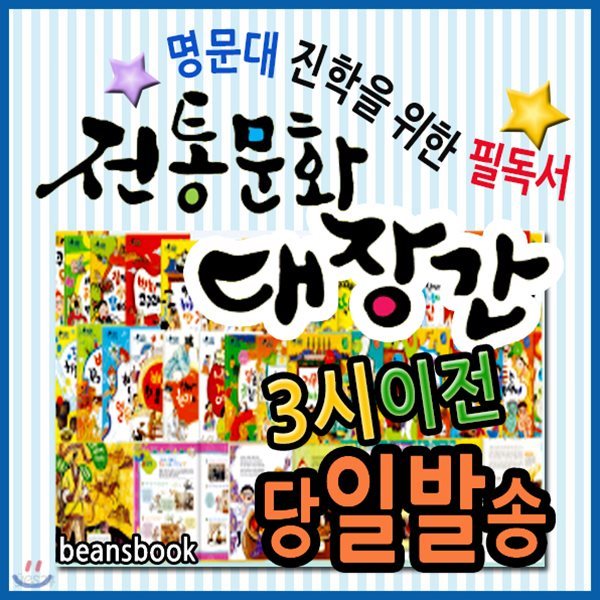 2019년 필독도서/전통문화대장간/전64권/초등저학년 전통사회문화