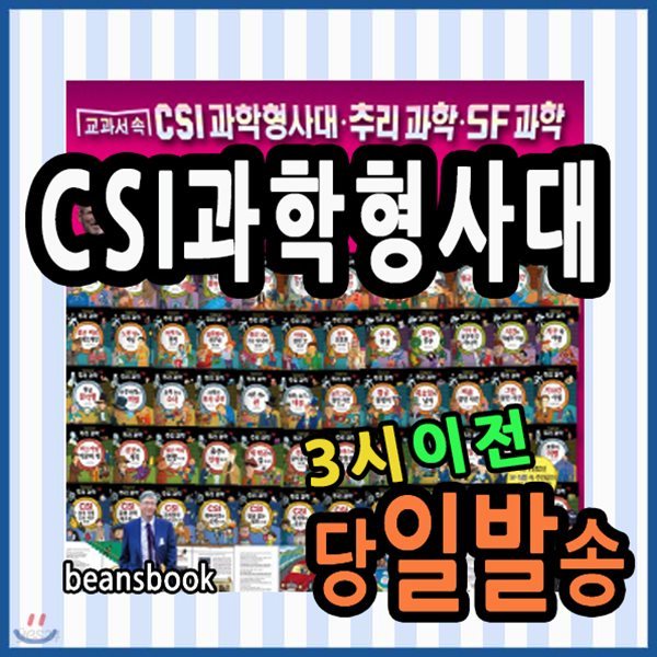 2019년 필독도서/교과서속 씨에스아이과학형사대 추리과학 SF과학/전60권