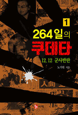 264일의 쿠데타 1