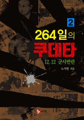 264일의 쿠데타 2