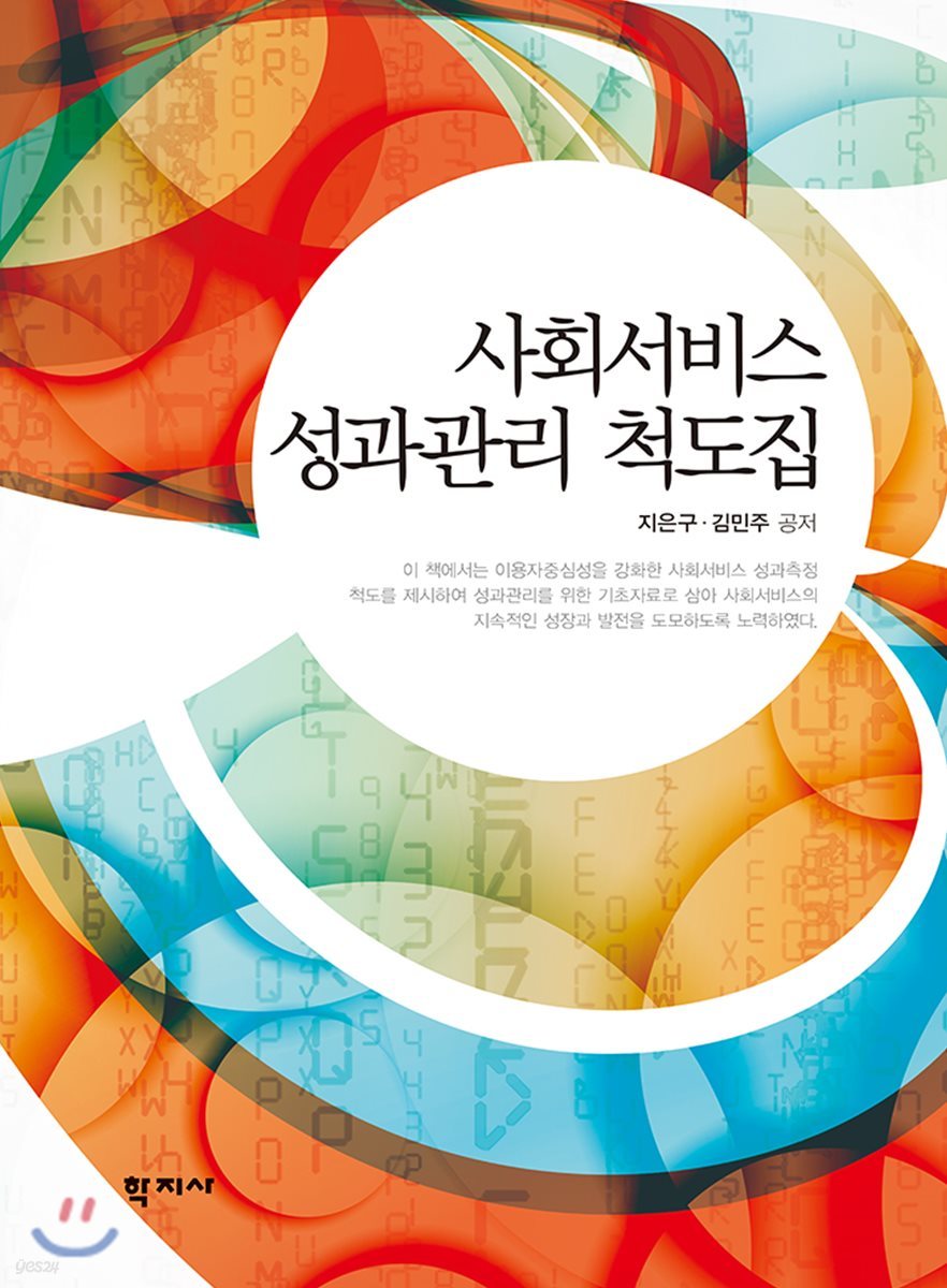 사회서비스 성과관리 척도집